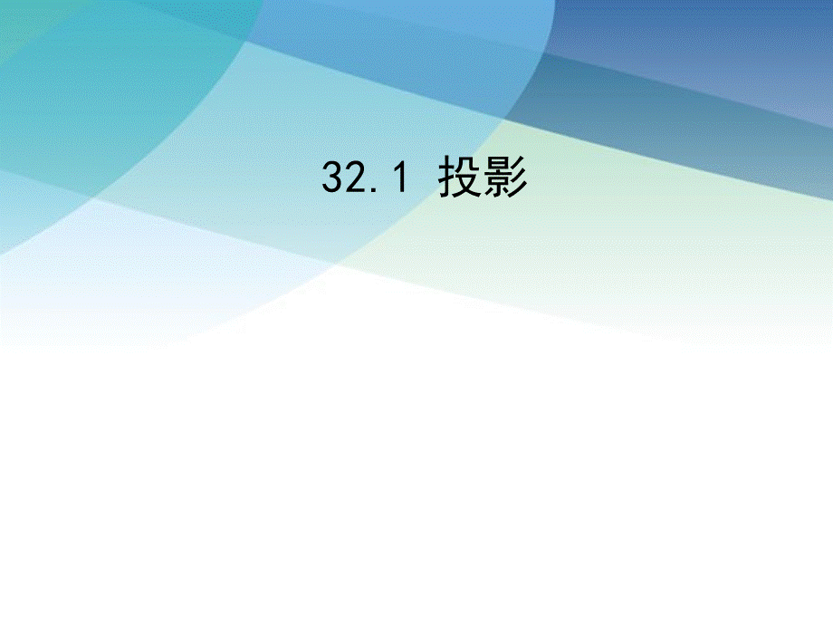 九年级下册数学冀教32.1 投影.pptx_第1页