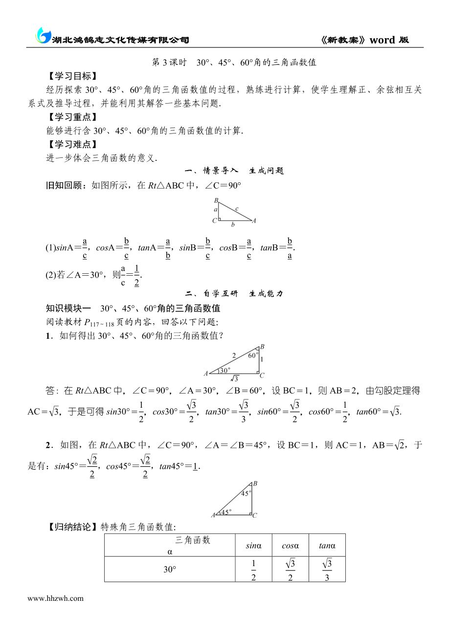 第3课时　30°、45°、60°角的三角函数值.doc_第1页