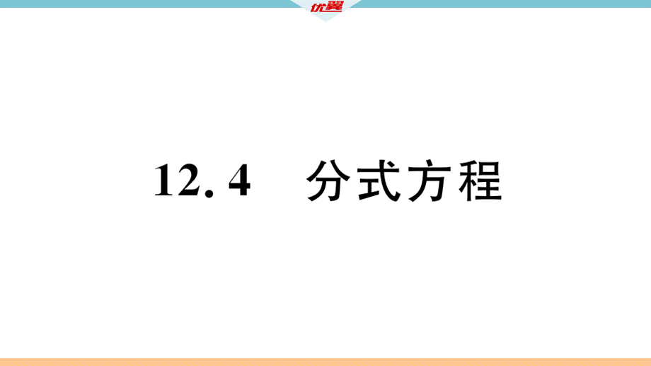 12.4 分式方程.pptx_第2页