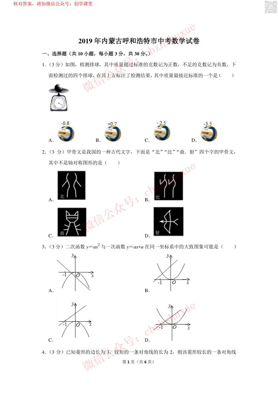 2019年内蒙古呼和浩特市中考数学试卷【jiaoyupan.com教育盘】.pdf_第1页