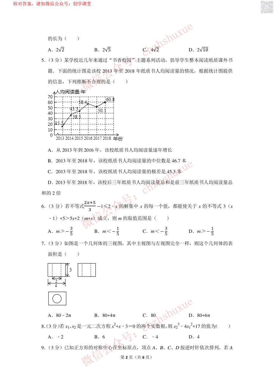 2019年内蒙古呼和浩特市中考数学试卷【jiaoyupan.com教育盘】.pdf_第2页