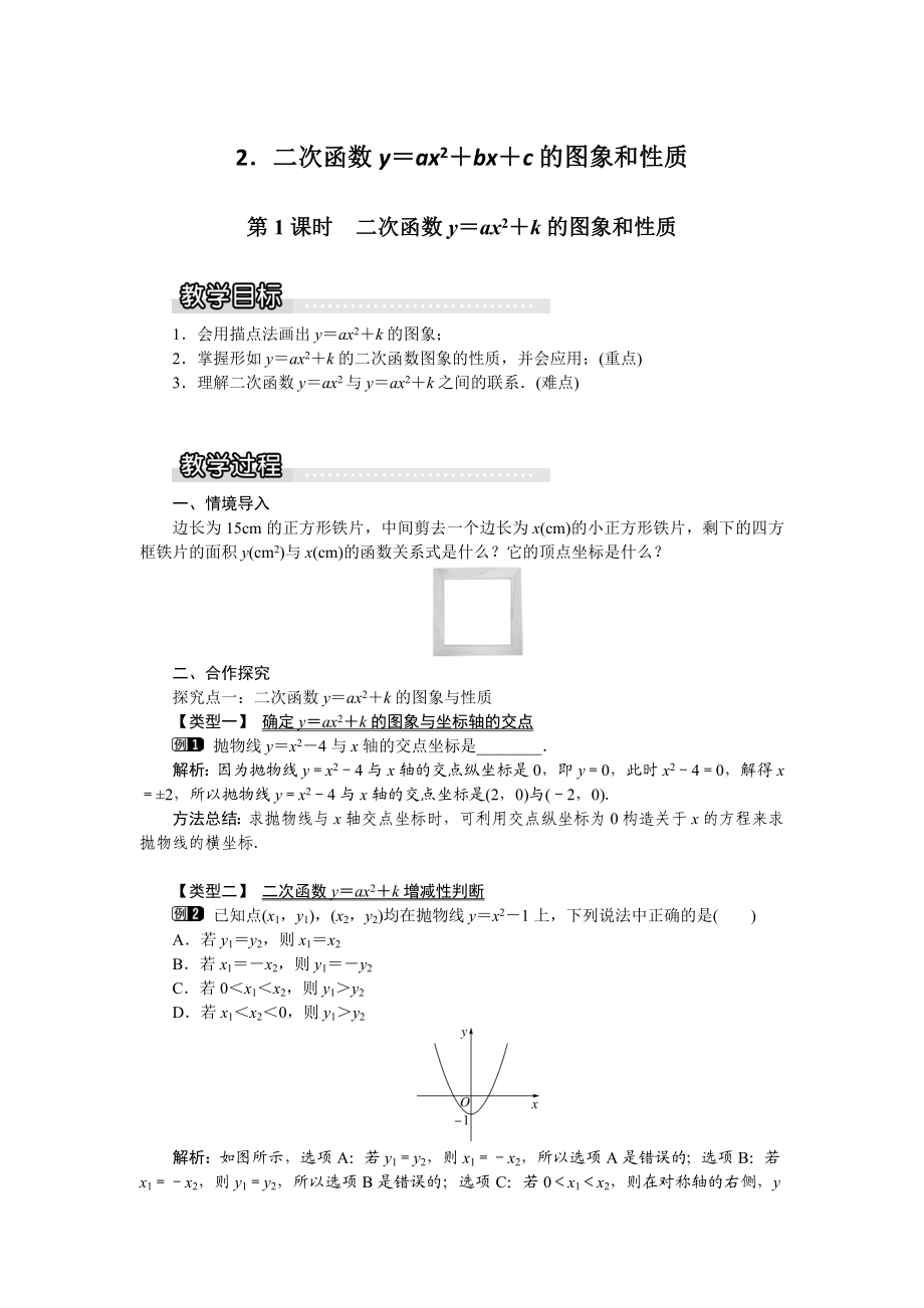 21.2.2 第1课时 二次函数y=ax2+k的图象和性质1.docx_第1页