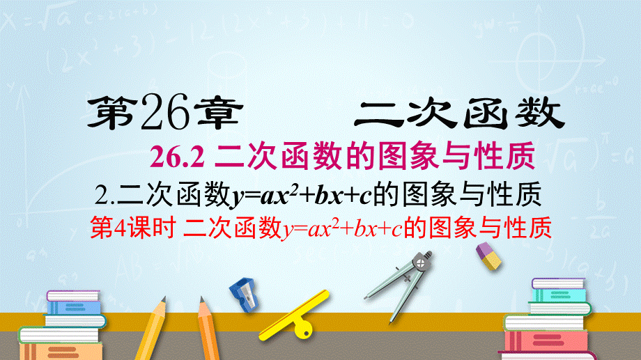 26.2.2 第4课时二次函数y=ax2+bx+c的图象与性质.pptx_第1页