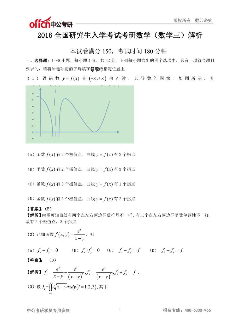 2016全国研究生入学考试考研数学（数学三）解析公式版.pdf_第1页