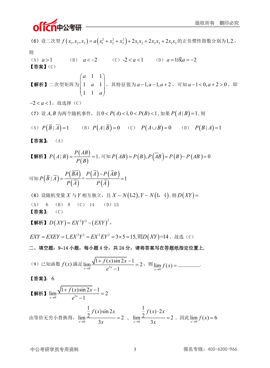 2016全国研究生入学考试考研数学（数学三）解析公式版.pdf_第3页