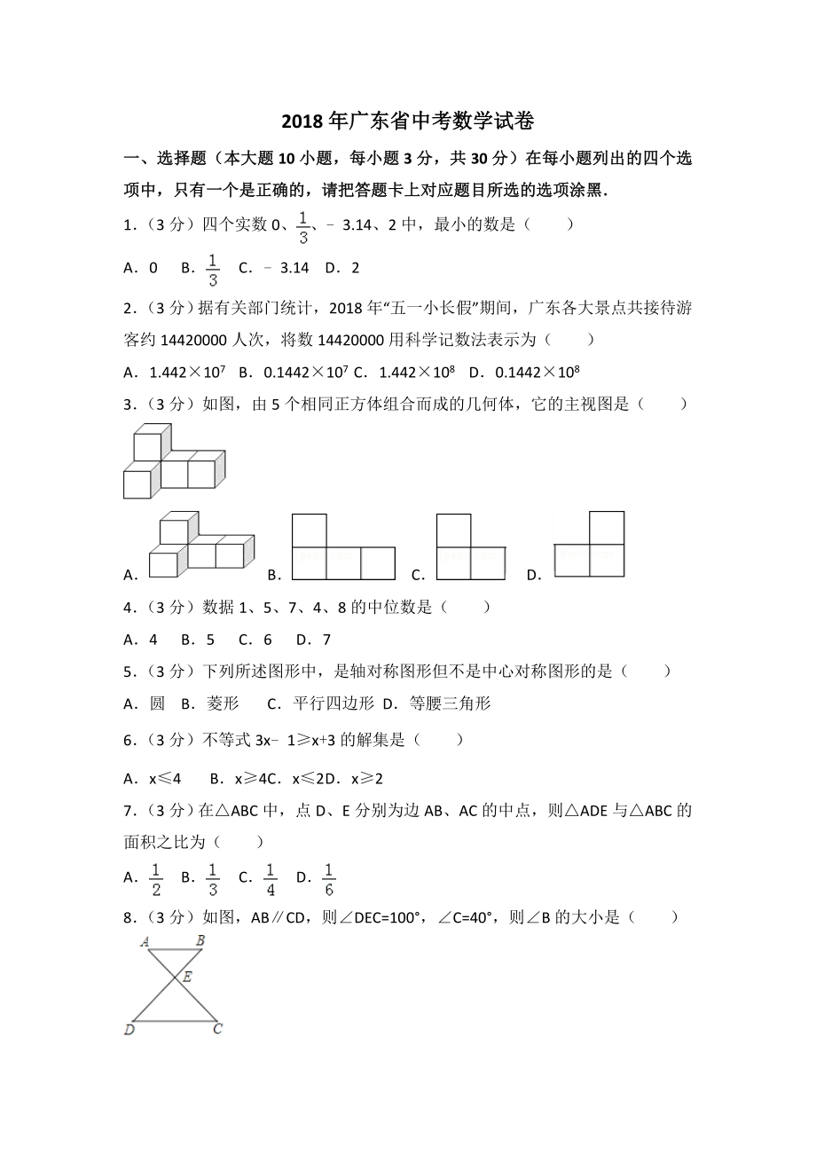 2018年广东省中考数学试题含答案解析（Word版）.doc_第1页