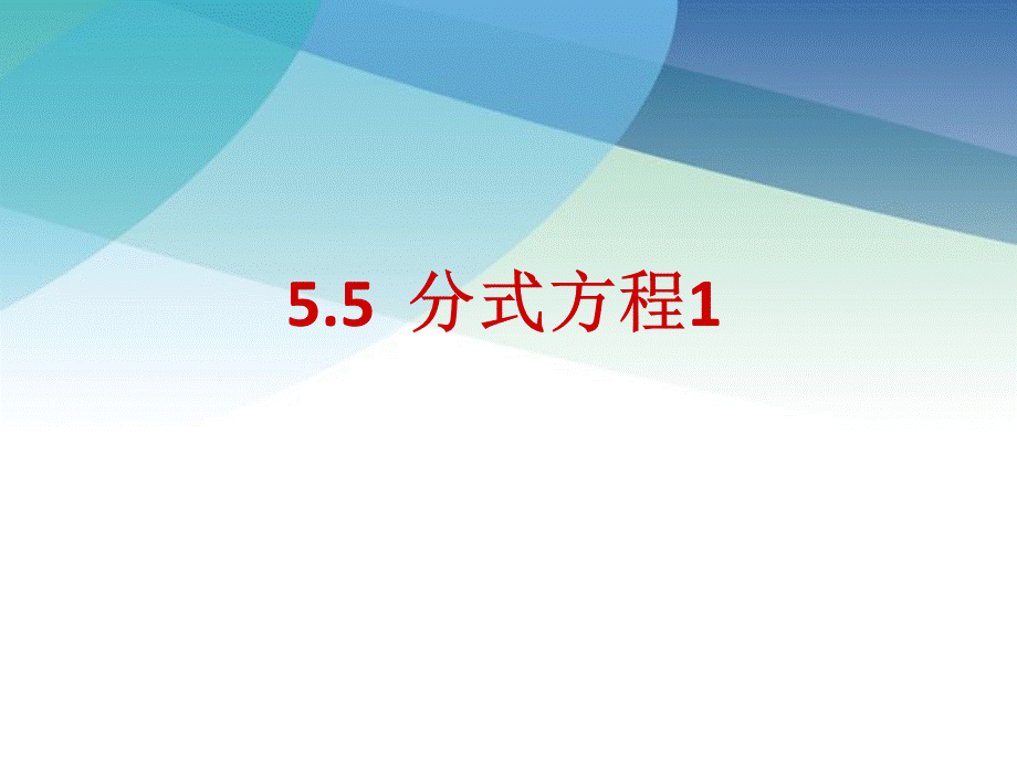 55分式方程1pptx_30.pptx_第1页