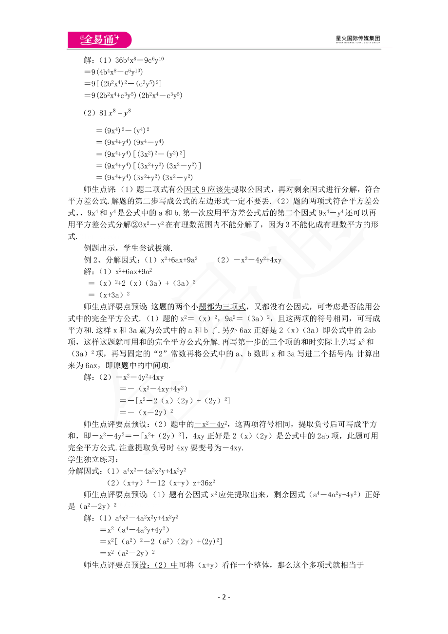 12.4 用公式法进行因式分解.docx_第2页