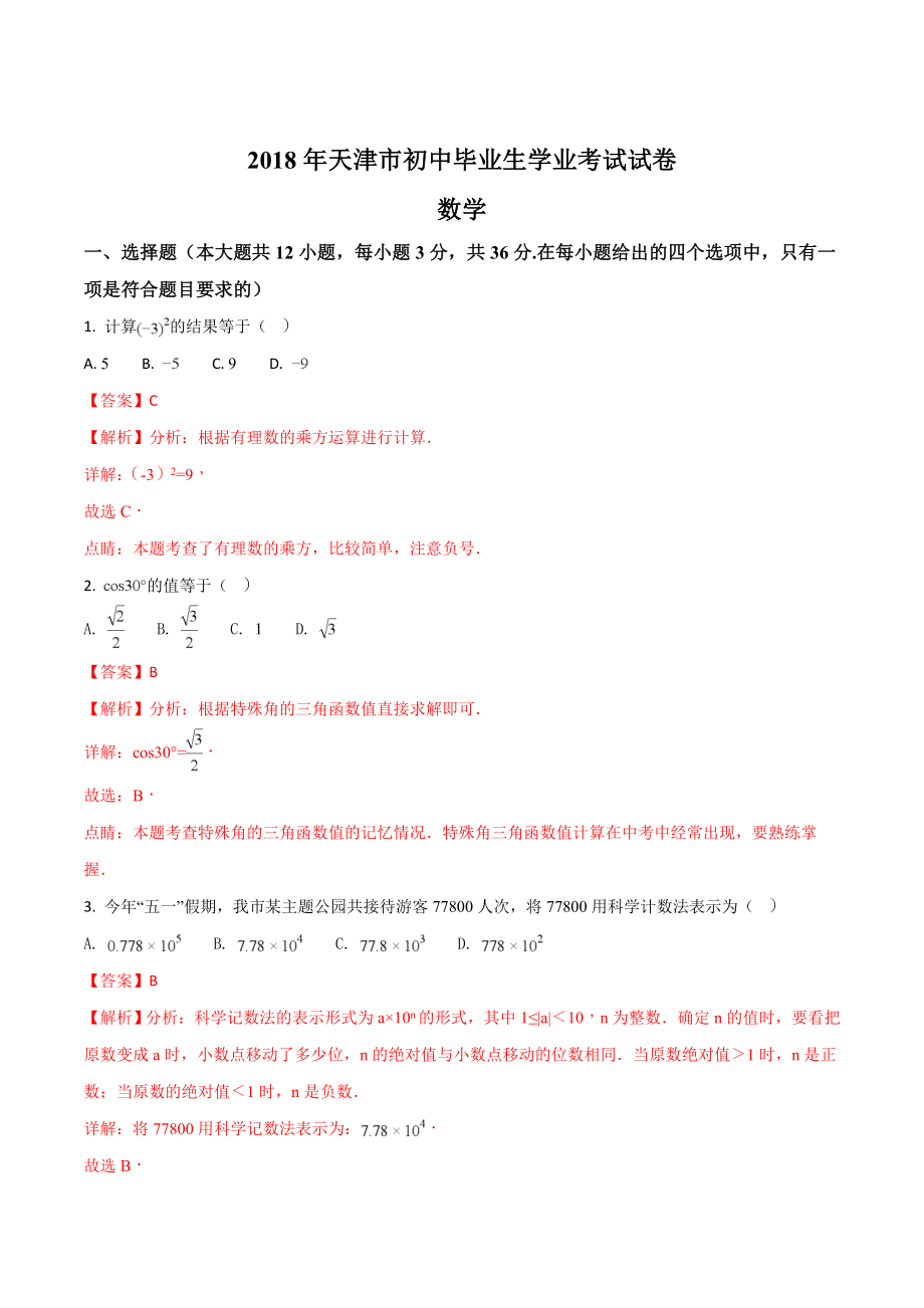 2018年天津市中考数学试题含答案解析（Word版）.doc_第1页