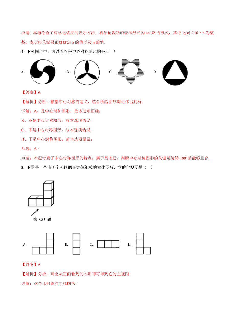 2018年天津市中考数学试题含答案解析（Word版）.doc_第2页