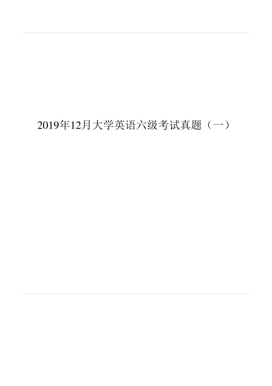 2019年12月六级（第一套）试题.pdf_第1页