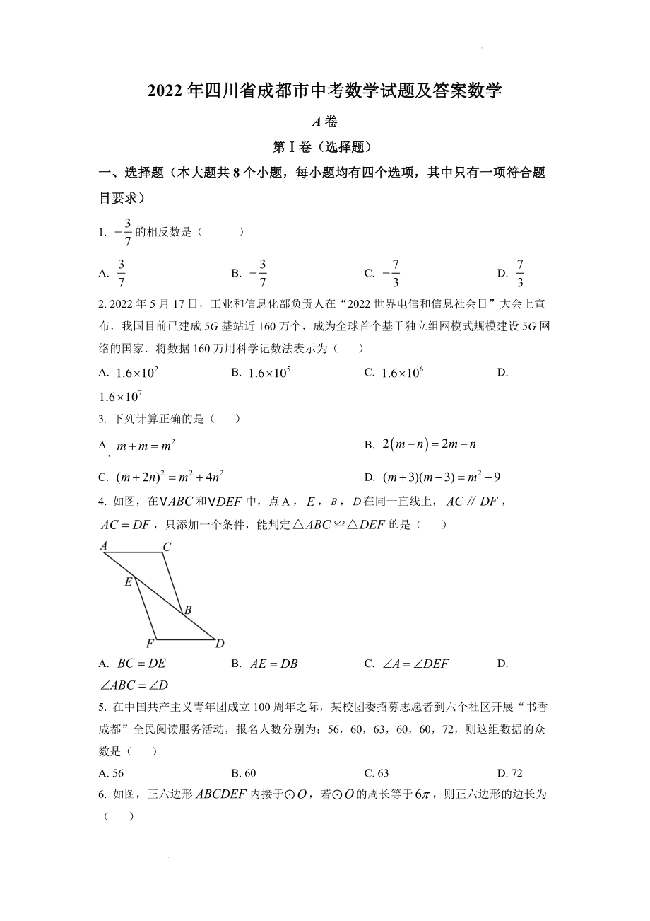 精品解析：2022年四川省成都市中考数学真题（原卷版）.docx_第1页