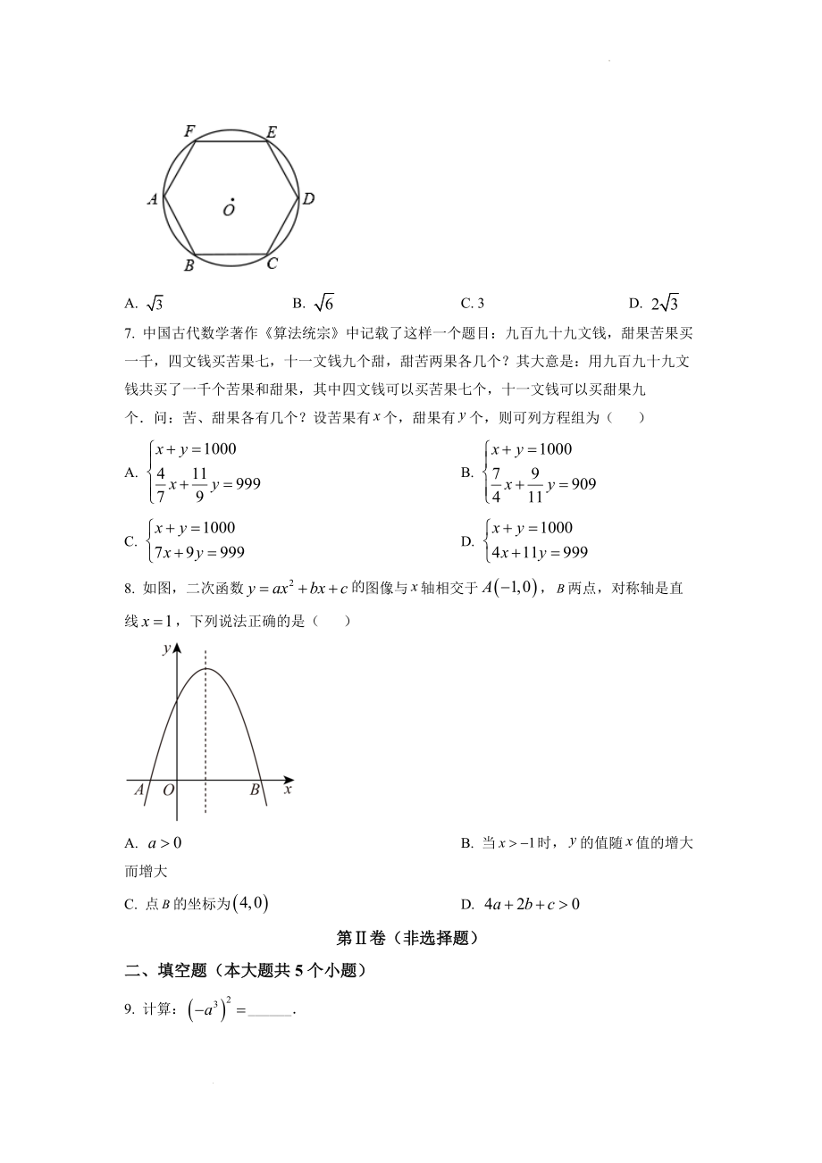 精品解析：2022年四川省成都市中考数学真题（原卷版）.docx_第2页