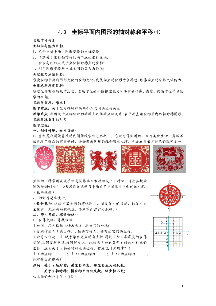 八年级上数学浙教版 4.3 坐标平面内图形的轴对称和平移第一课时.doc_第1页