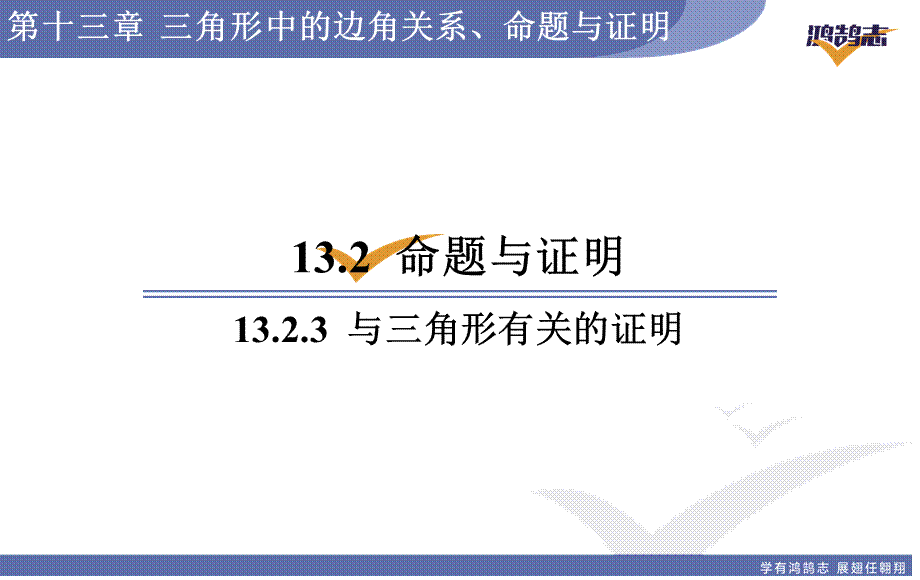 13.2.3与三角形有关的证明.ppt_第1页