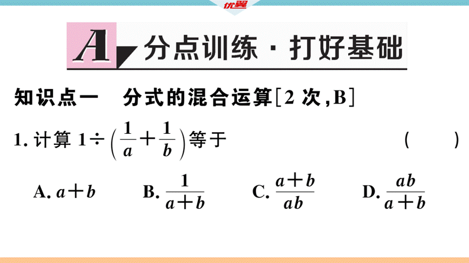 12.3 第2课时 分式的混合运算.pptx_第3页