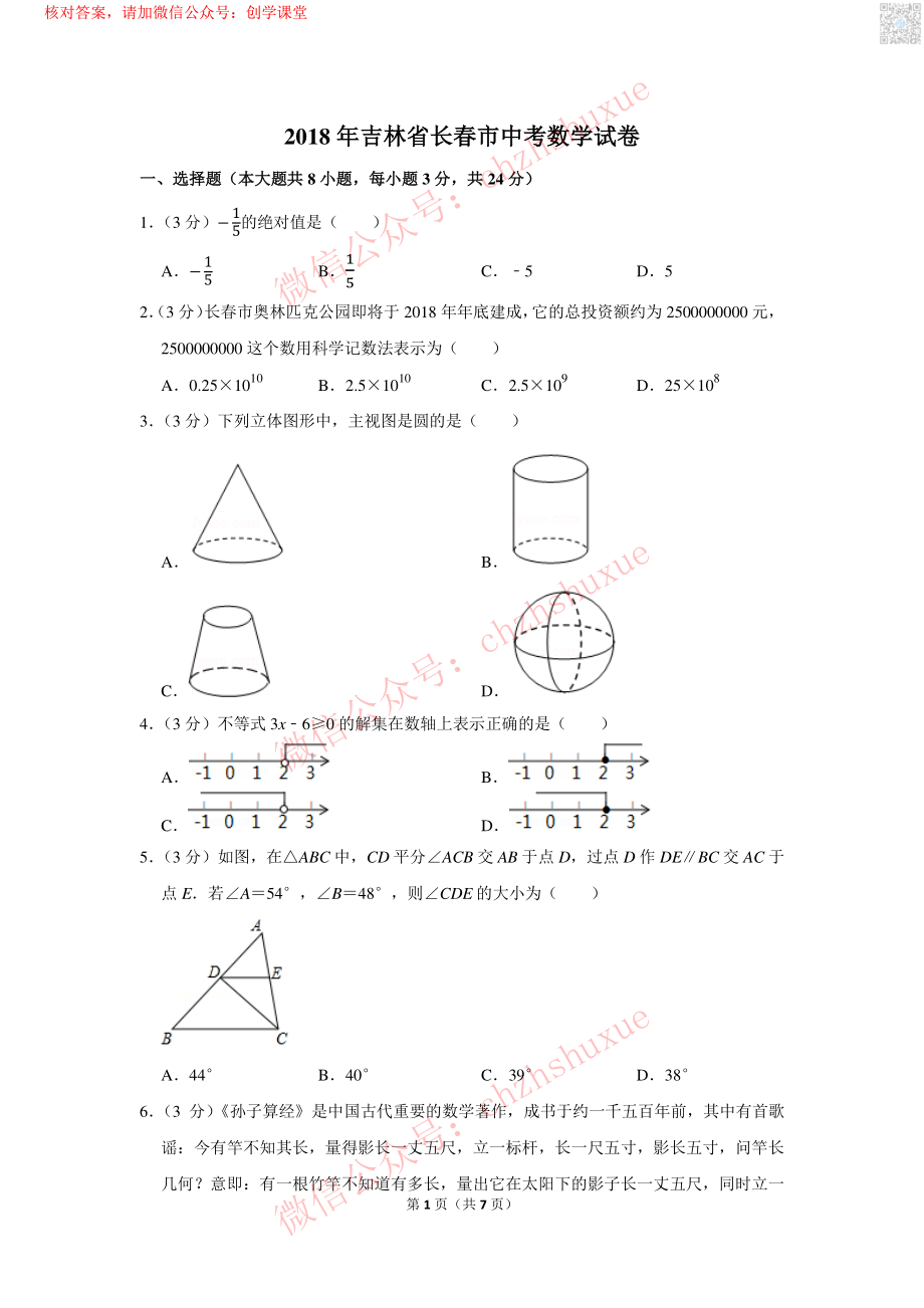 2018年吉林省长春市中考数学试卷【jiaoyupan.com教育盘】.pdf_第1页