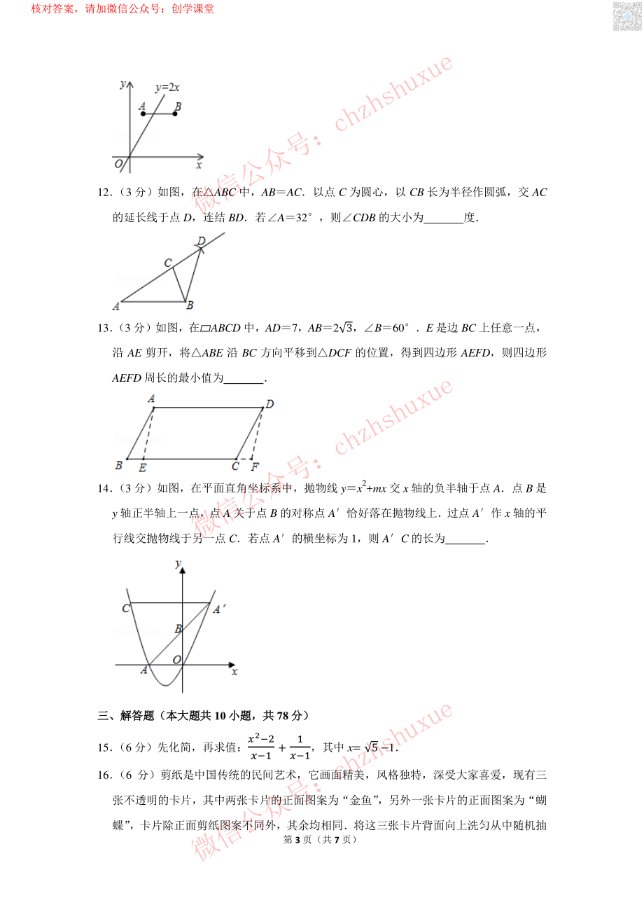 2018年吉林省长春市中考数学试卷【jiaoyupan.com教育盘】.pdf_第3页