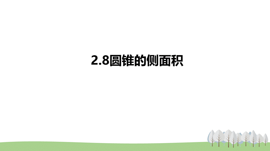 2.8圆锥的侧面积.pptx_第1页