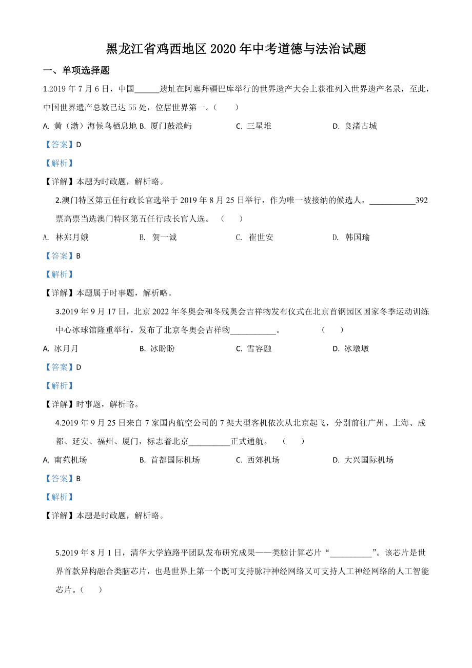 精品解析：黑龙江省鸡西地区2020年中考道德与法治试题（解析版）.doc_第1页