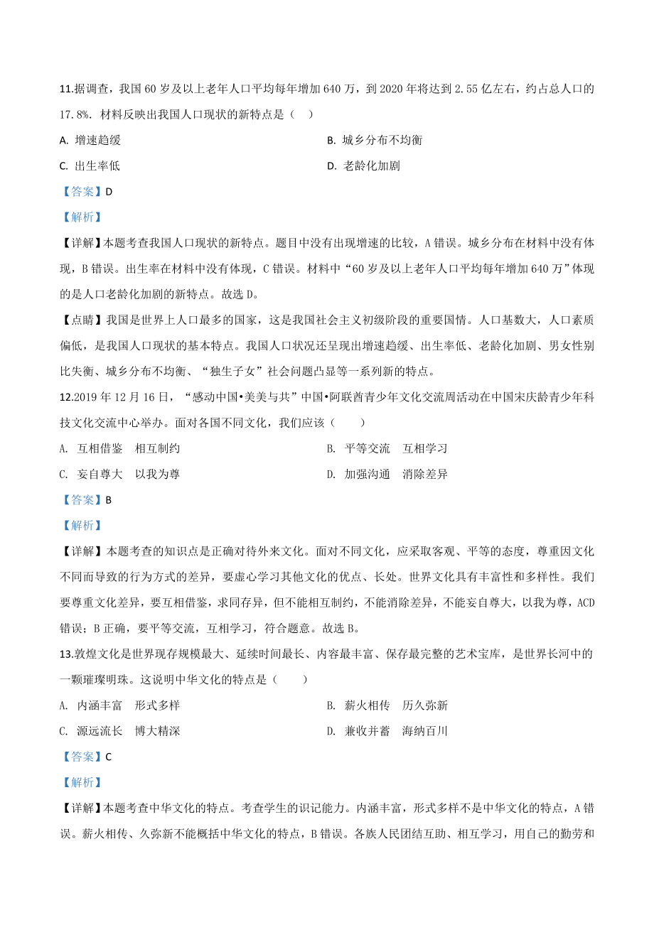 精品解析：黑龙江省鸡西地区2020年中考道德与法治试题（解析版）.doc_第3页