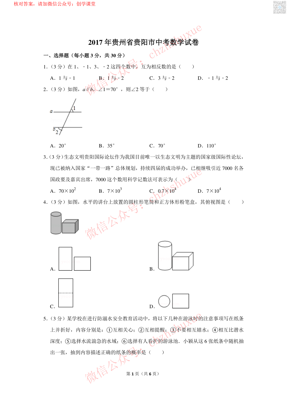 2017年贵州省贵阳市中考数学试卷【jiaoyupan.com教育盘】.pdf_第1页