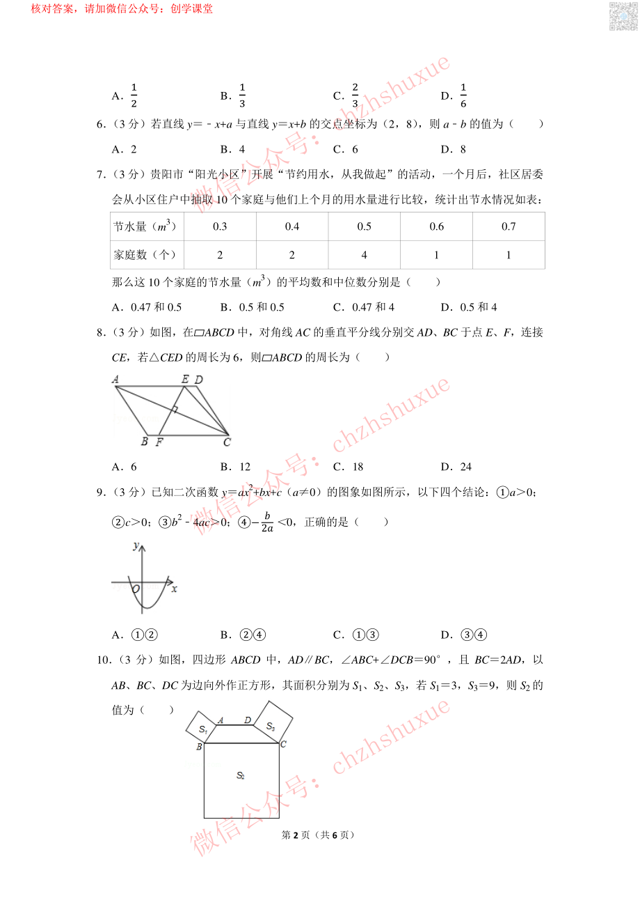 2017年贵州省贵阳市中考数学试卷【jiaoyupan.com教育盘】.pdf_第2页