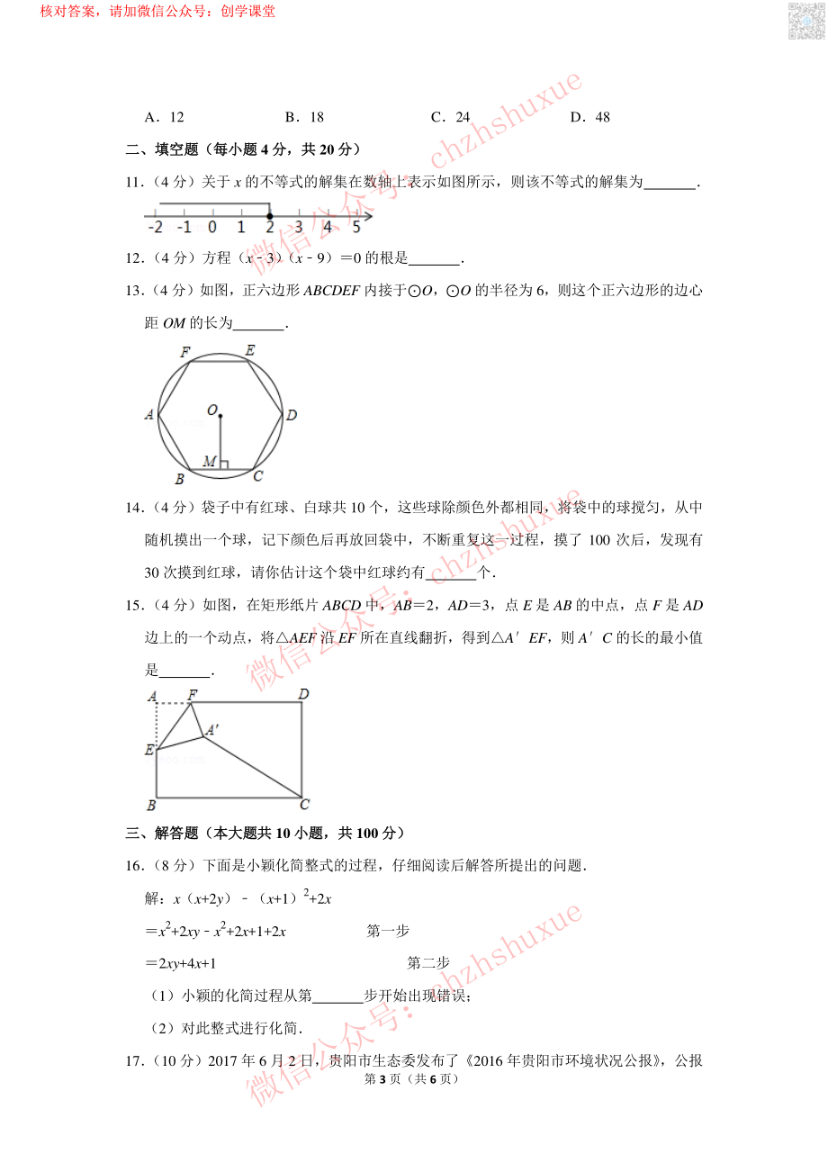 2017年贵州省贵阳市中考数学试卷【jiaoyupan.com教育盘】.pdf_第3页