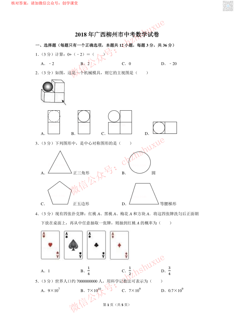 2018年广西柳州市中考数学试卷【jiaoyupan.com教育盘】.pdf_第1页