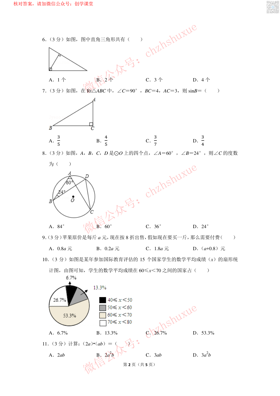 2018年广西柳州市中考数学试卷【jiaoyupan.com教育盘】.pdf_第2页