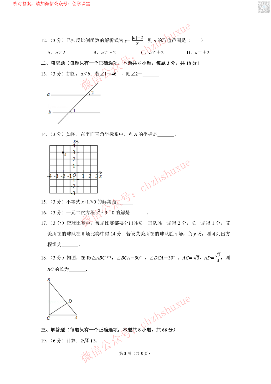 2018年广西柳州市中考数学试卷【jiaoyupan.com教育盘】.pdf_第3页