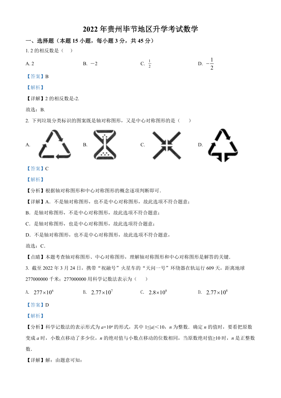 精品解析：2022年贵州省毕节市中考数学真题（解析版）.docx_第1页