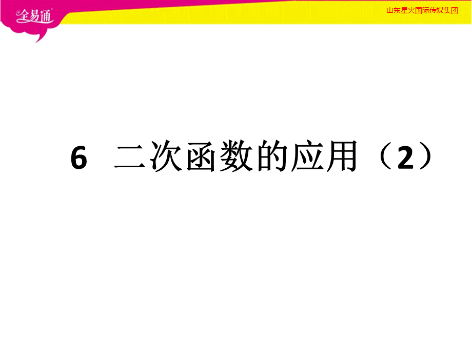 6二次函数的应用（2）.pptx_第1页