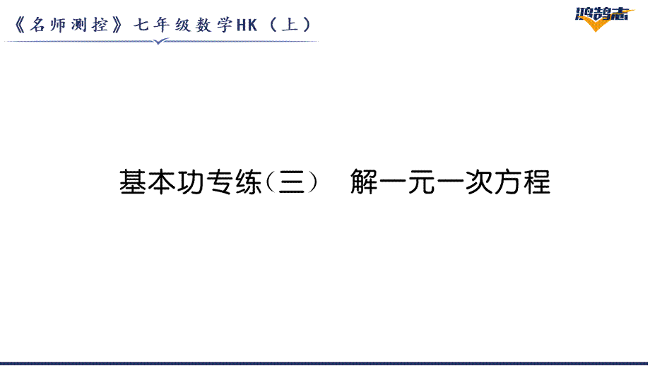 基本功专练（3）解一元一次方程.pptx_第2页