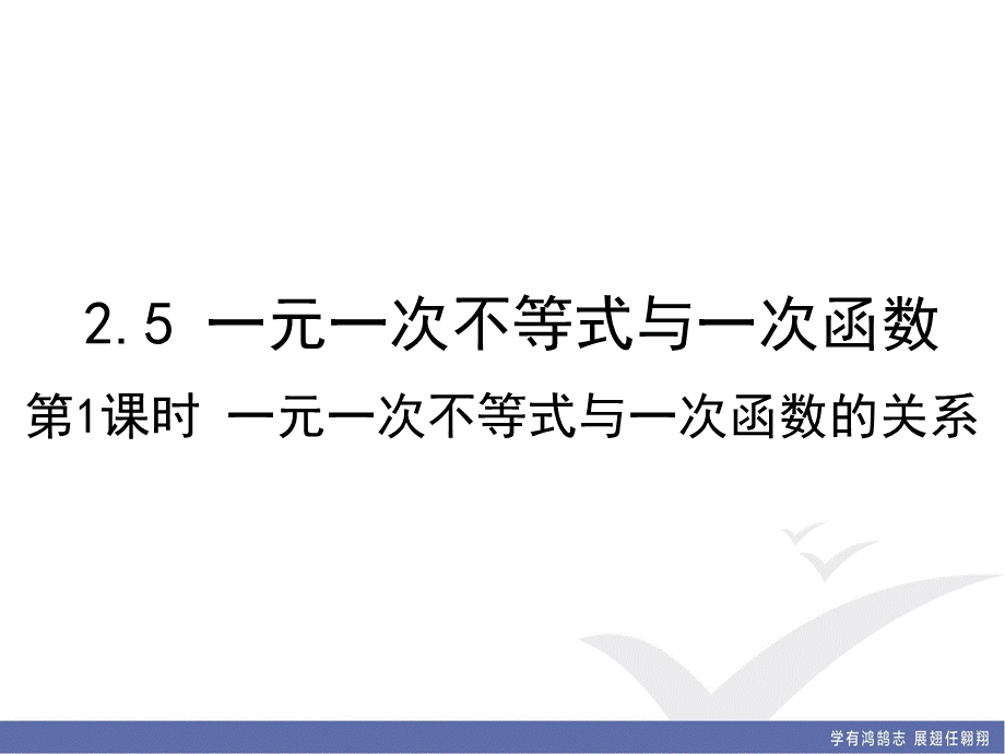 2.5 第1课时 一元一次不等式与一次函数的关系.ppt_第1页