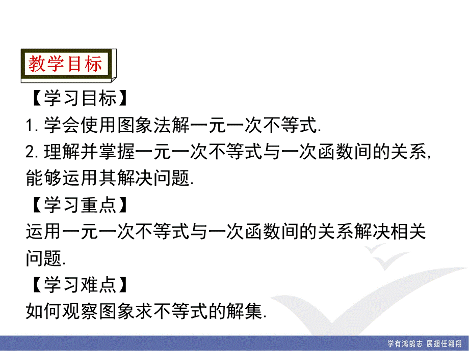 2.5 第1课时 一元一次不等式与一次函数的关系.ppt_第2页