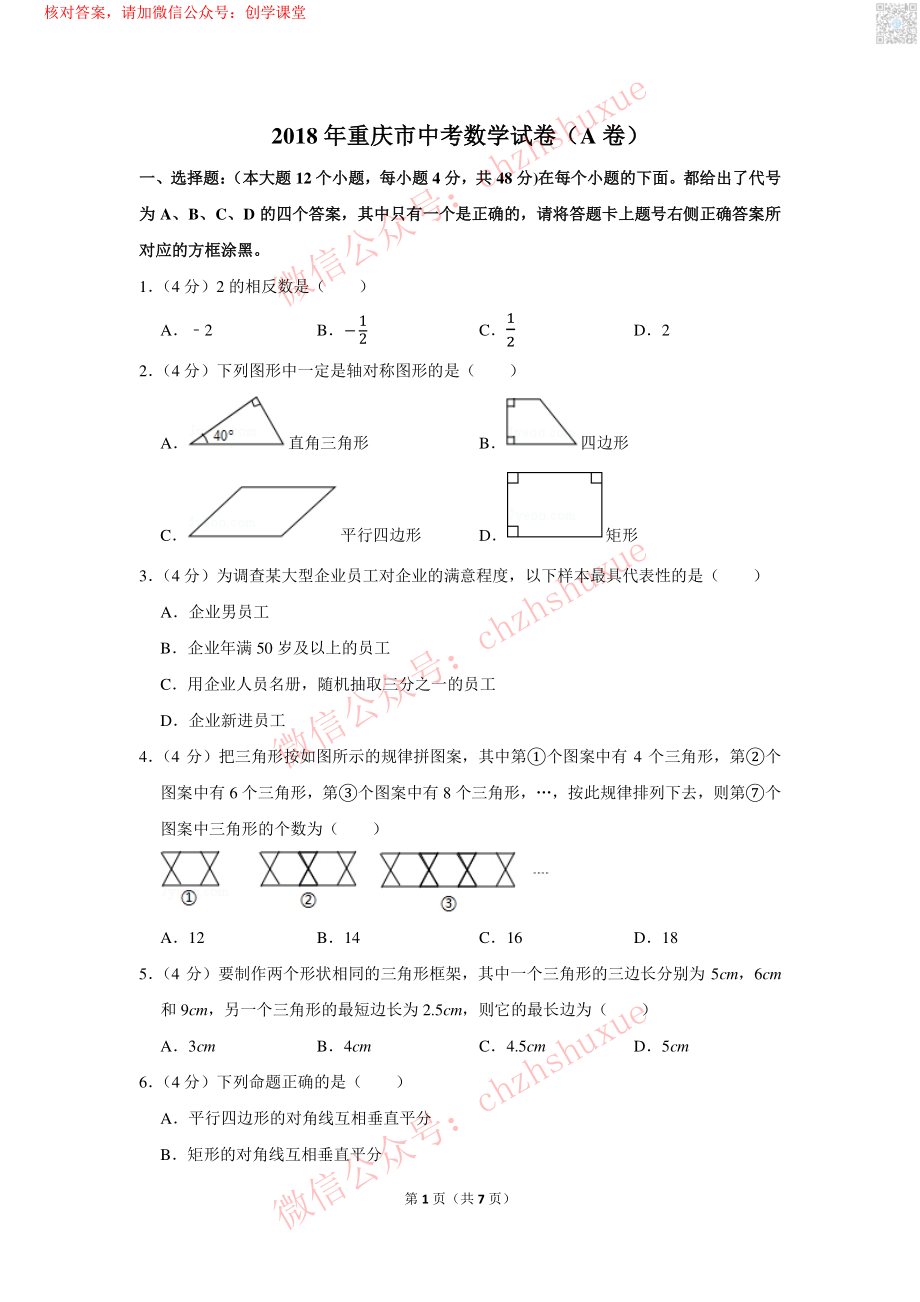 2018年重庆市中考数学试卷（A卷）【jiaoyupan.com教育盘】.pdf_第1页