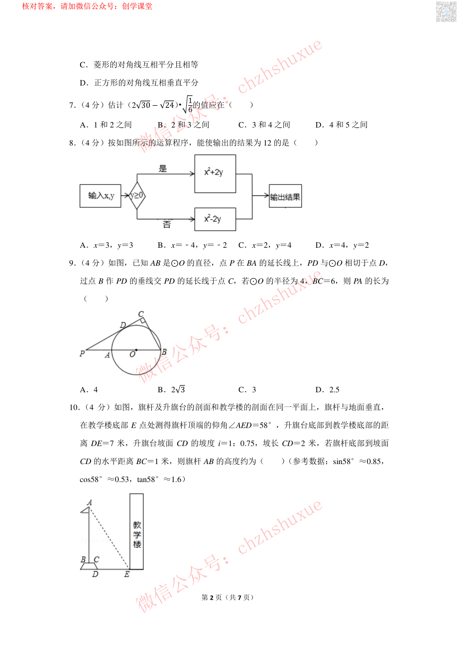 2018年重庆市中考数学试卷（A卷）【jiaoyupan.com教育盘】.pdf_第2页