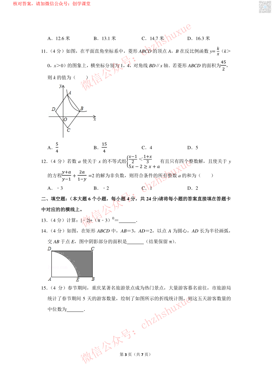 2018年重庆市中考数学试卷（A卷）【jiaoyupan.com教育盘】.pdf_第3页