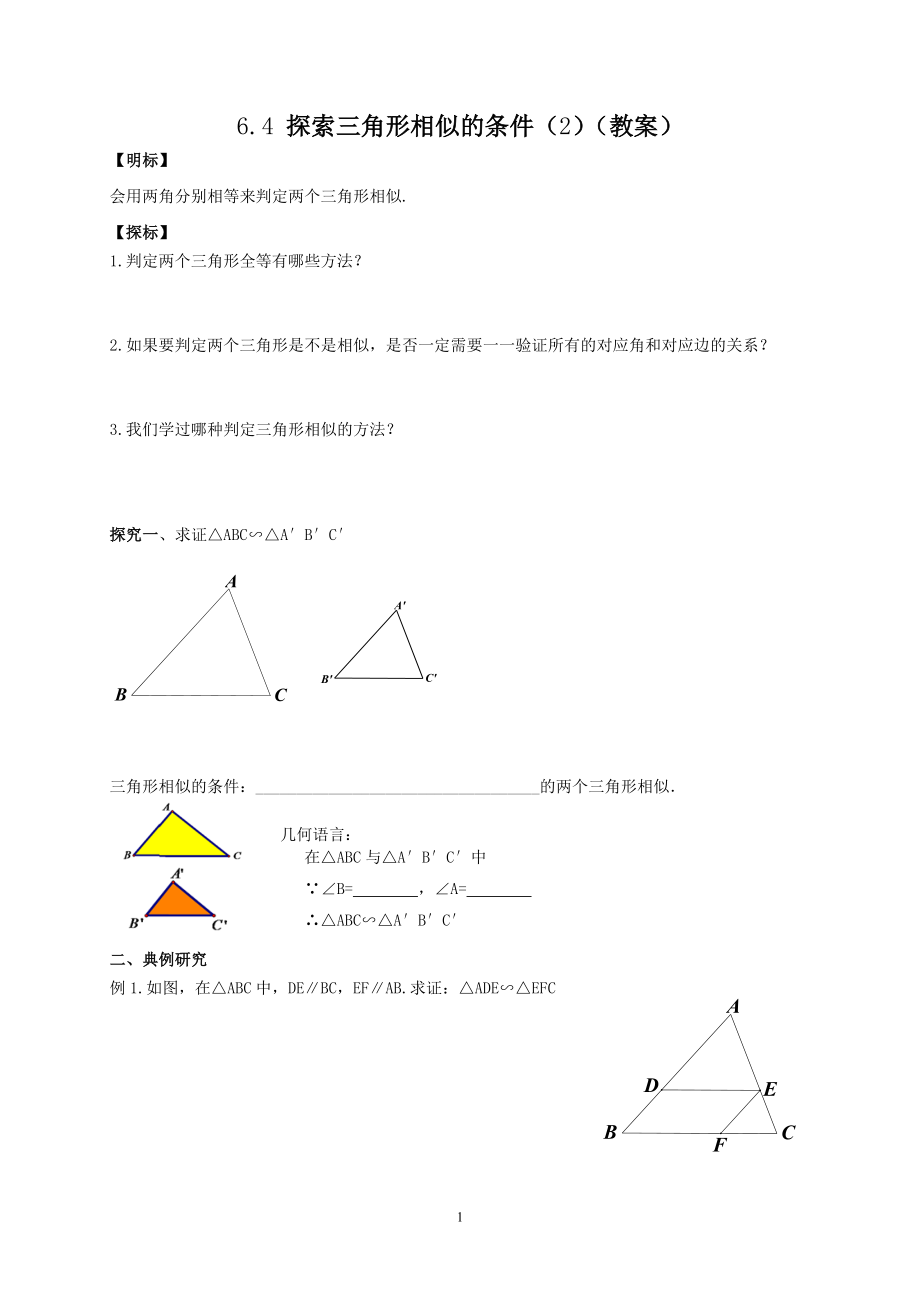 九年级下册数学苏科6.4 探索三角形相似的条件（2）.doc_第1页