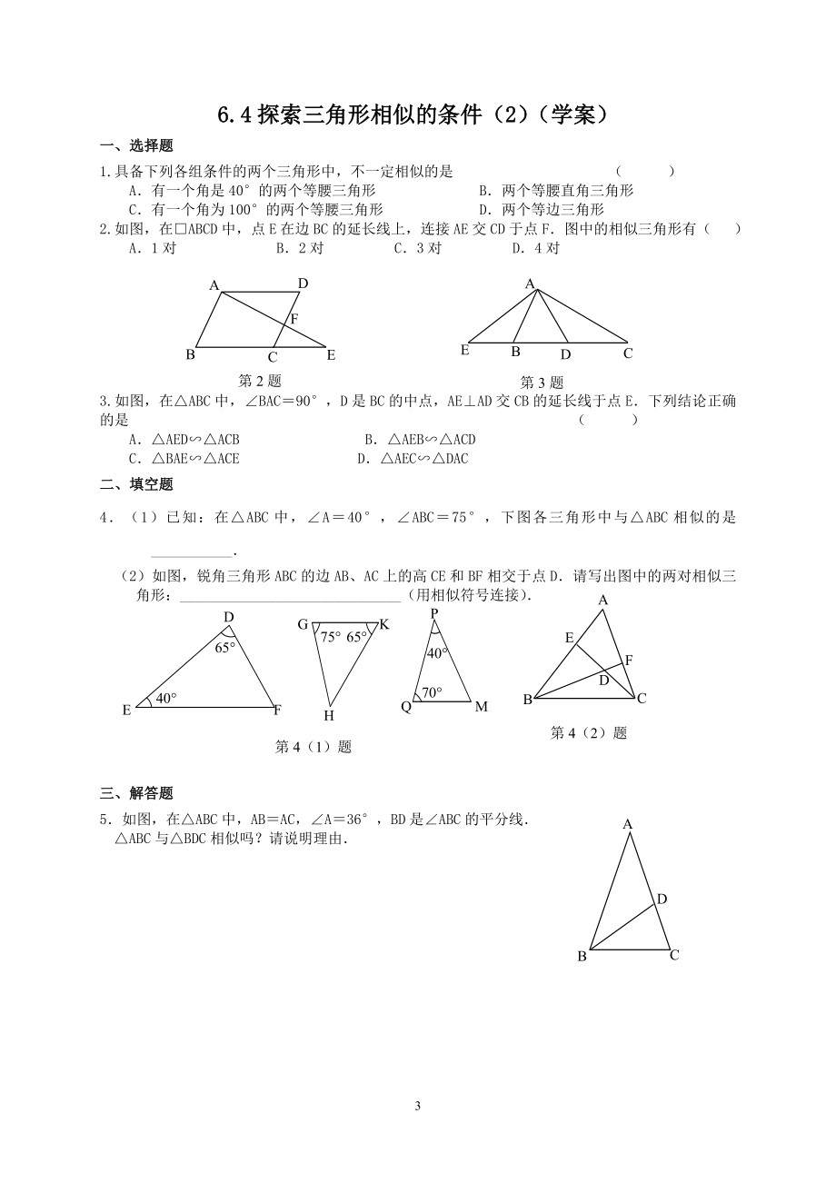 九年级下册数学苏科6.4 探索三角形相似的条件（2）.doc_第3页