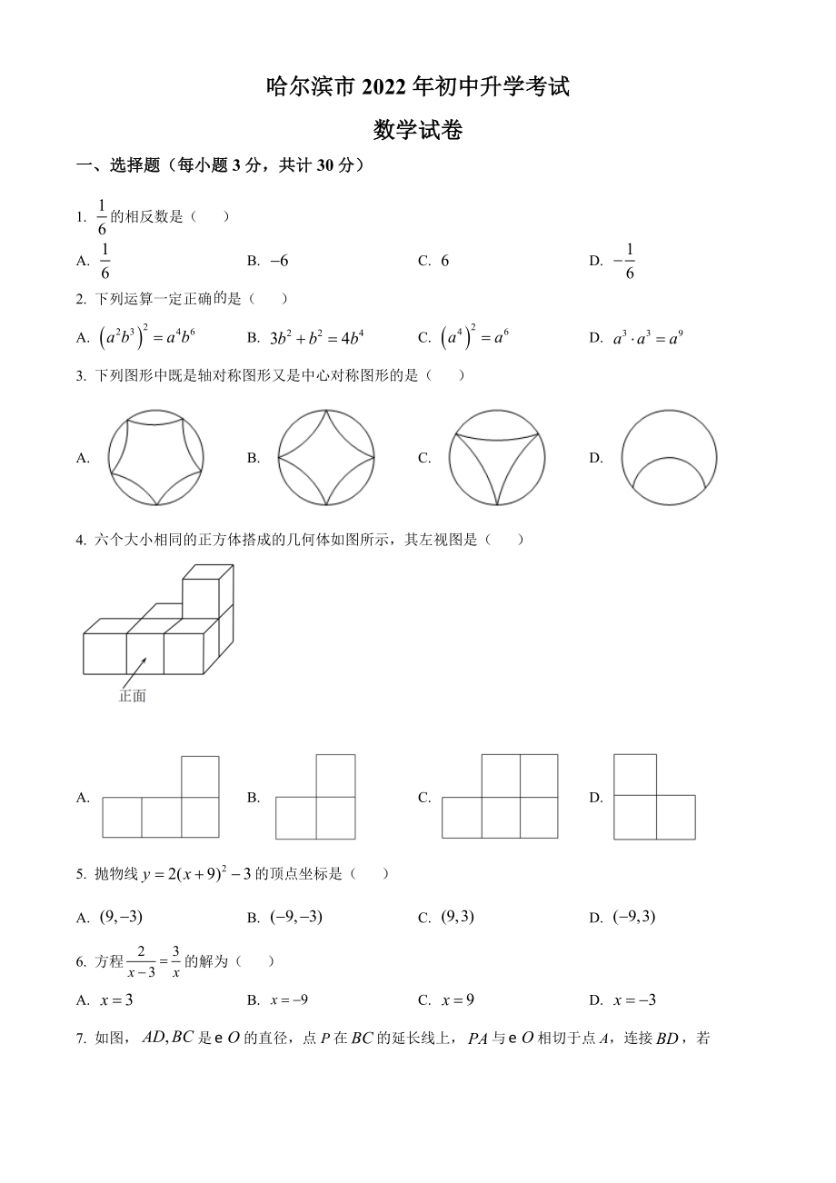 精品解析：2022年黑龙江省哈尔滨市中考数学真题（原卷版）.docx_第1页