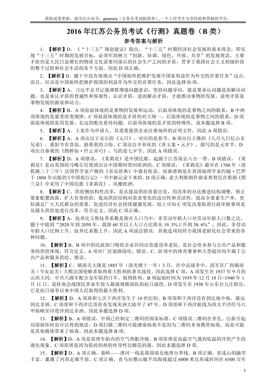 2016年江苏省公务员考试《行测》真题（B类卷）答案及解析.pdf_第1页