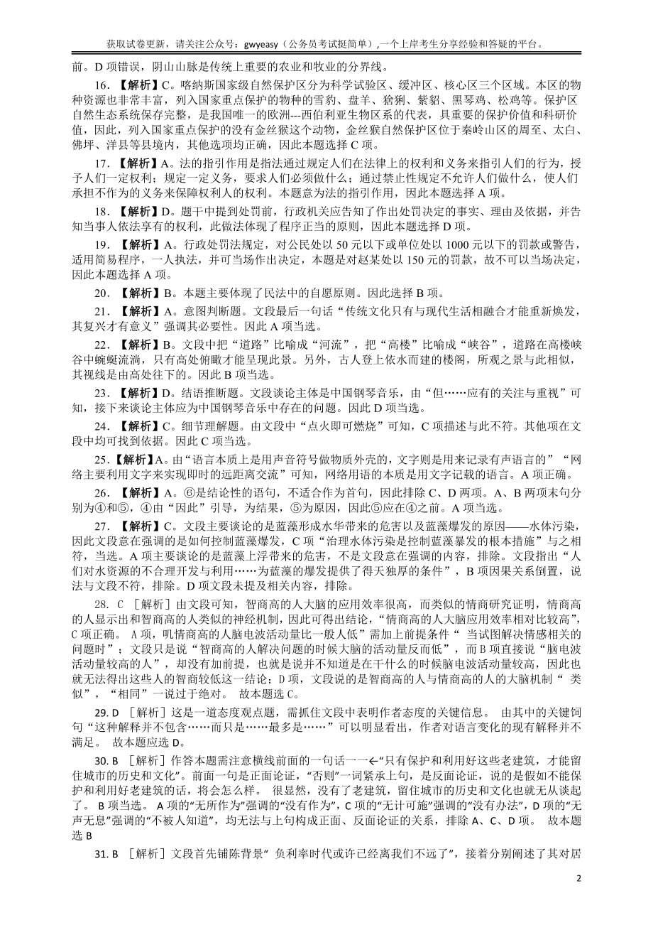 2016年江苏省公务员考试《行测》真题（B类卷）答案及解析.pdf_第2页