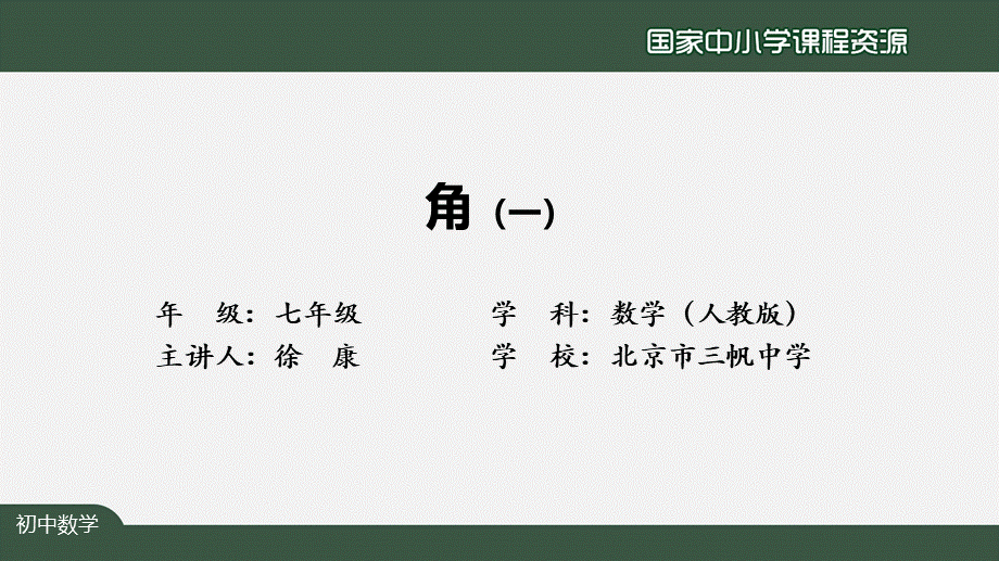 20201215初一数学(人教版)角（一）-2上传版.pptx_第2页