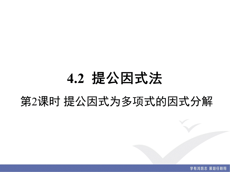 4.2 第2课时 提公因式为多项式的因式分解.ppt_第1页