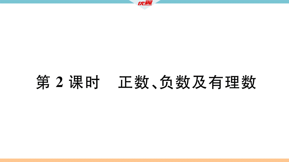 1.1第2课时正数、负数及有理数.pptx_第2页