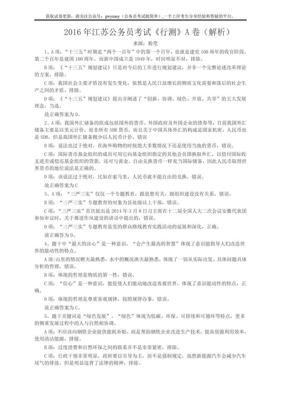 2016年江苏省公务员考试《行测》真题（A类卷）答案及解析.pdf_第1页