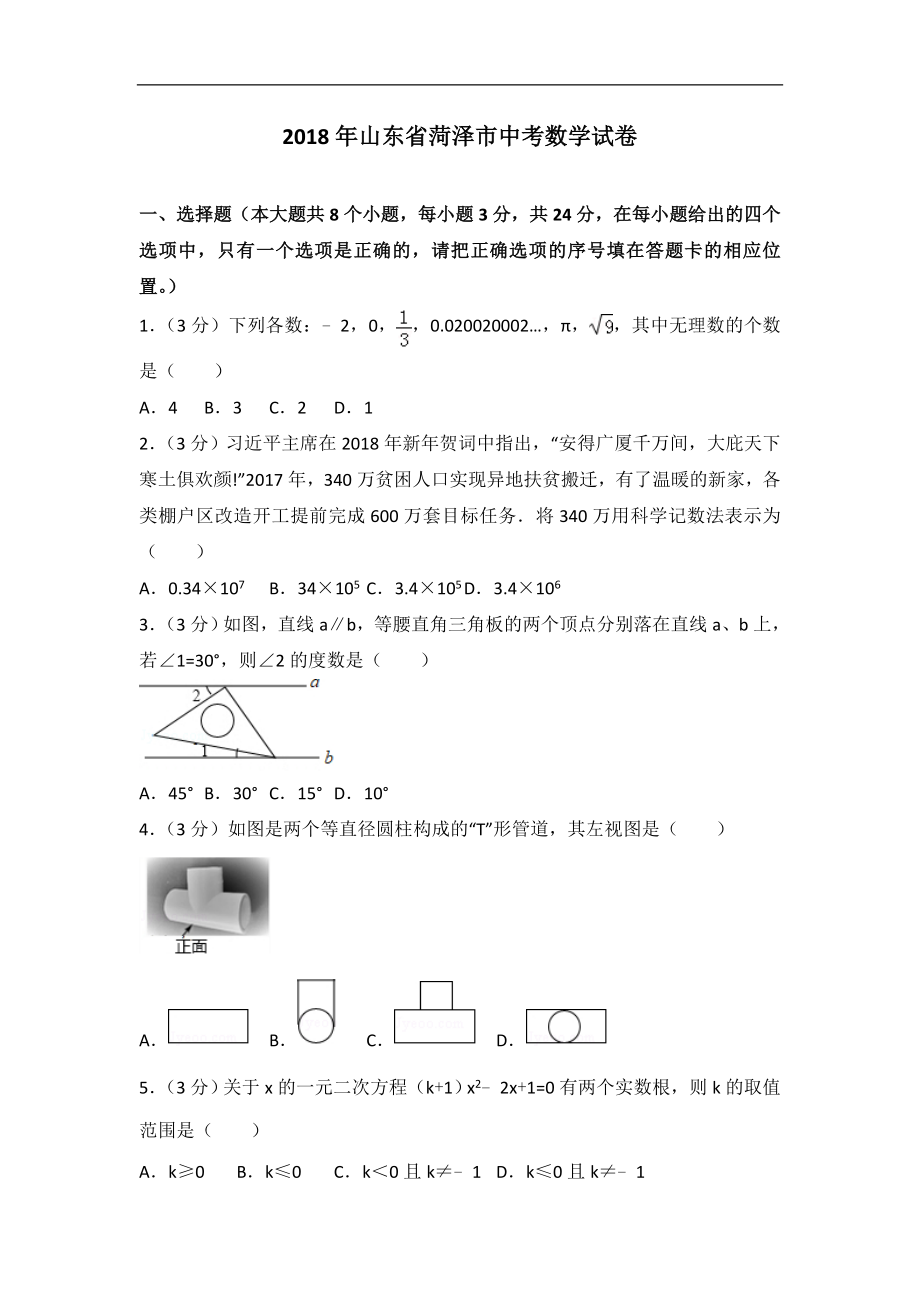 2018年山东省菏泽市中考数学试卷含答案解析(Word版).doc_第1页