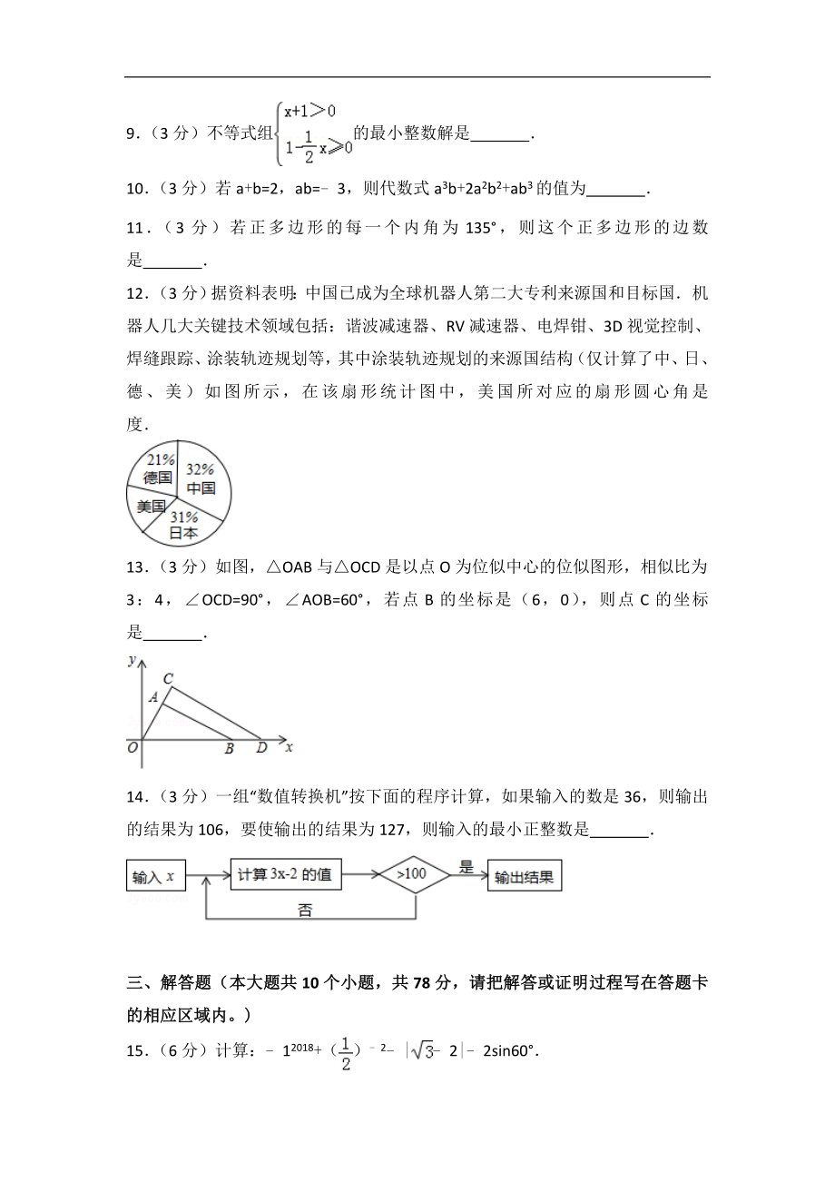 2018年山东省菏泽市中考数学试卷含答案解析(Word版).doc_第3页